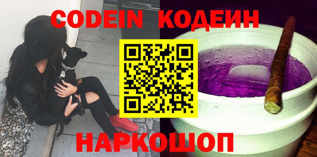 Кодеин Purple Drank Пятигорск