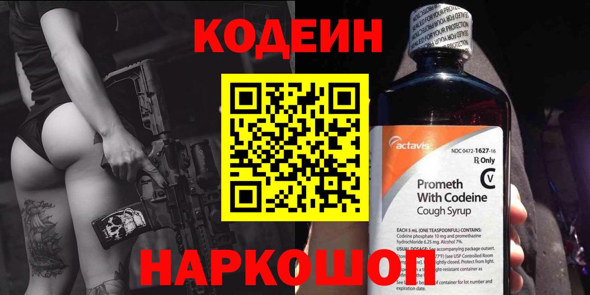 Codein напиток Lean (лин)  Вход с VPN  Пятигорск 